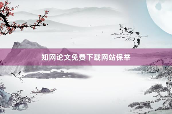 知网论文免费下载网站保举