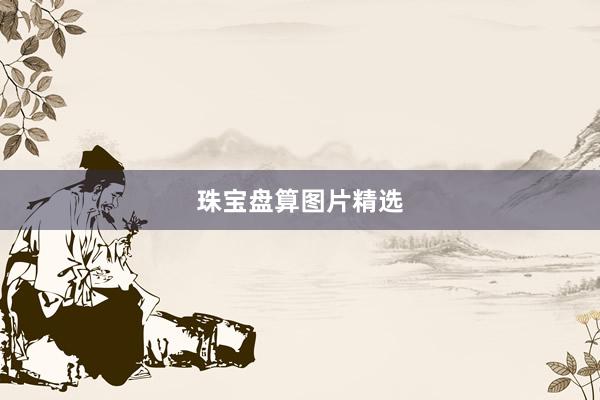 珠宝盘算图片精选