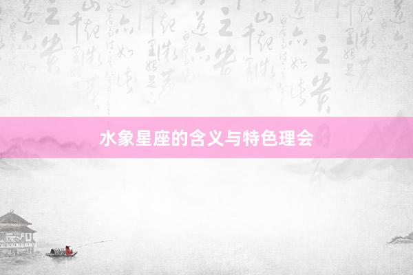 水象星座的含义与特色理会