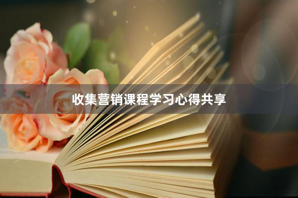 收集营销课程学习心得共享