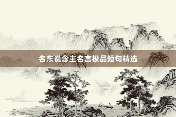 名东说念主名言极品短句精选